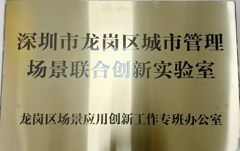 20260714揭牌落地,全区首个!龙岗投控集团运营、多方携手共建——龙岗区城市管理场景联合创新实验室-1.jpg