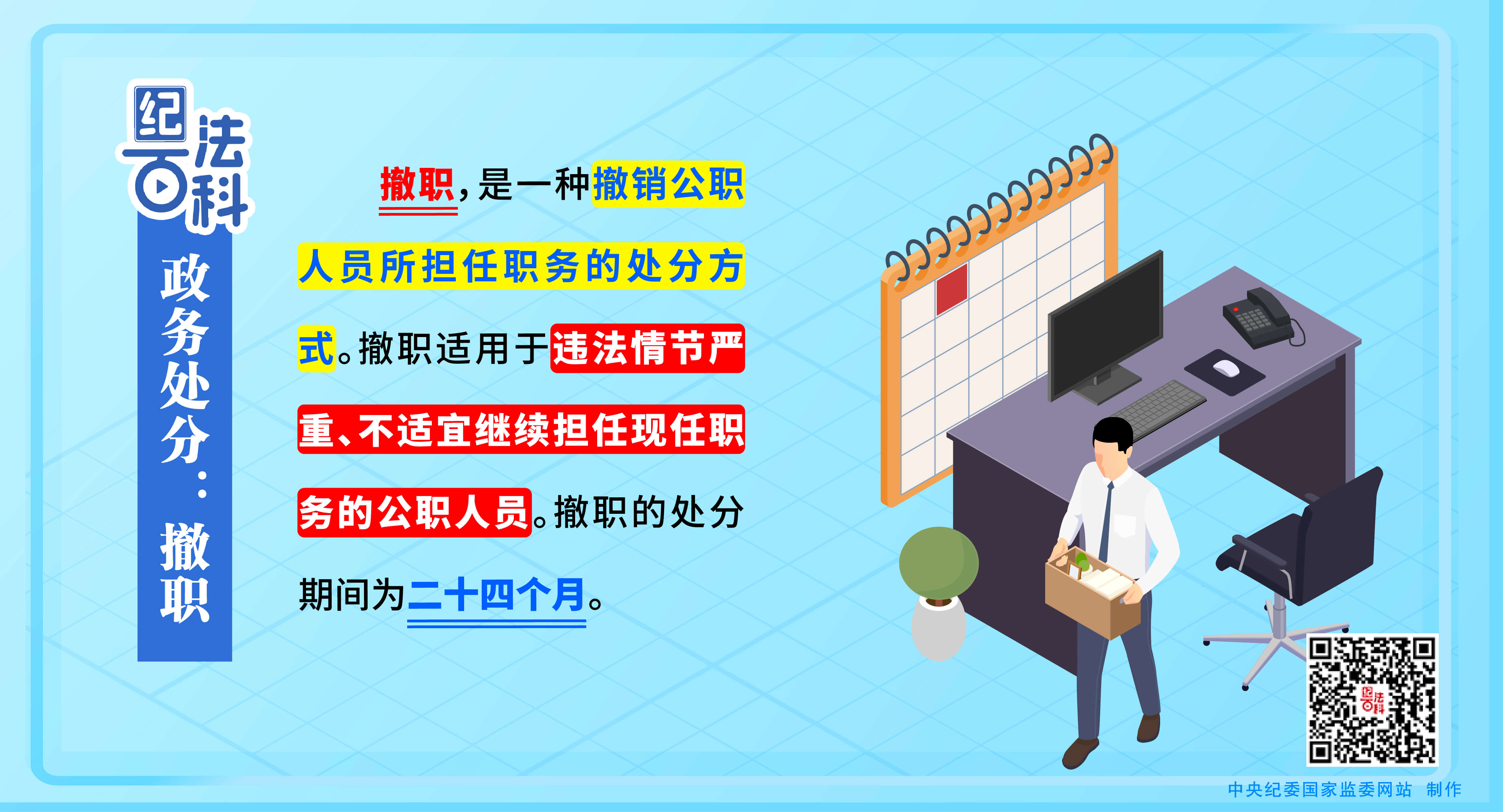 纪法百科丨政务处分：撤职