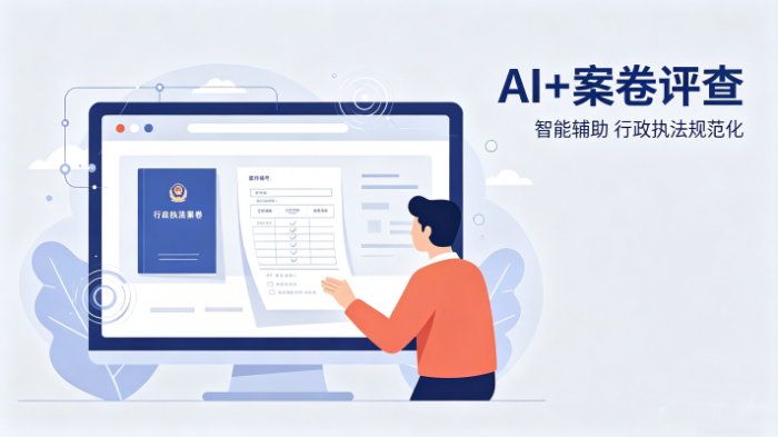 AI+案卷评查行政执法图片修改.png
