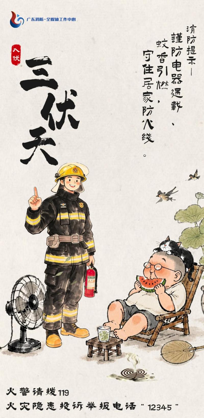 三伏天消防安全提示1.jpg