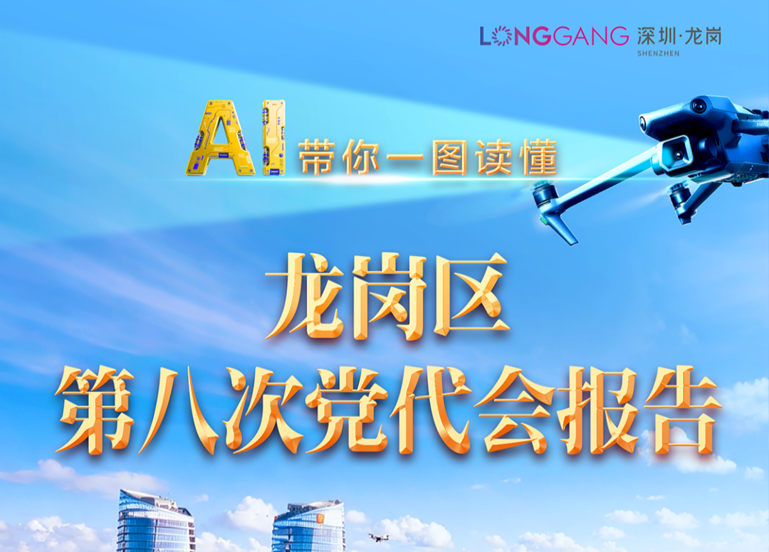 一图读懂 | 龙岗区第八次党代会报告