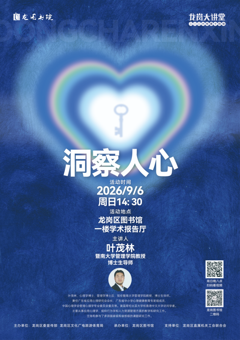龙岗大讲堂-洞察人心.jpg
