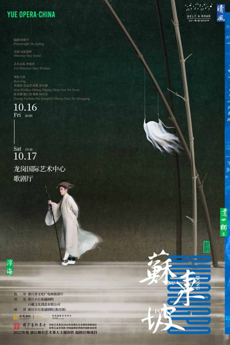 越剧《苏东坡》&middot;深圳站.jpeg