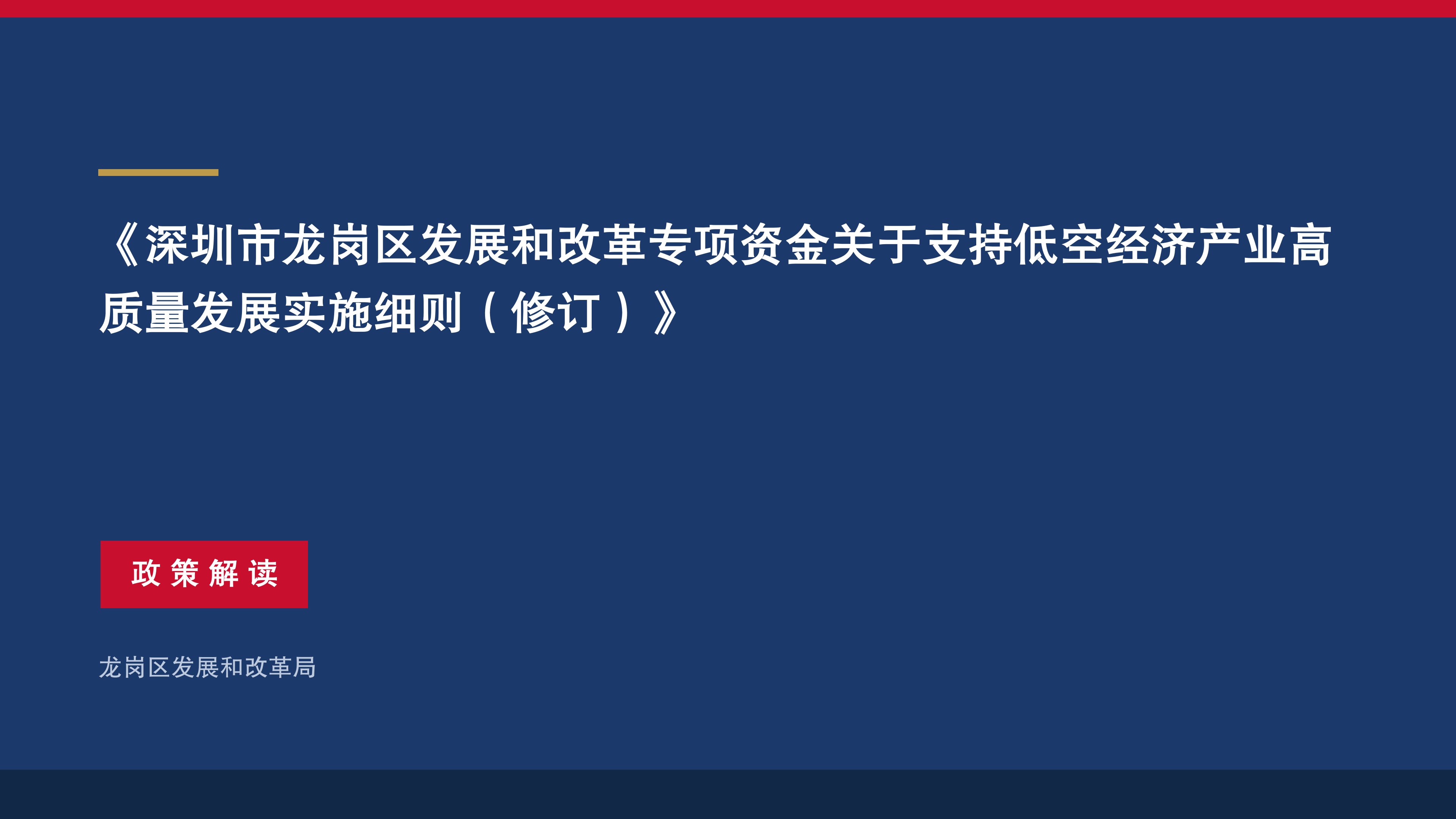 《深圳市龙岗区关于支持低空经济产业高质量发展的若干措施（修订）》政策解读（图文版）