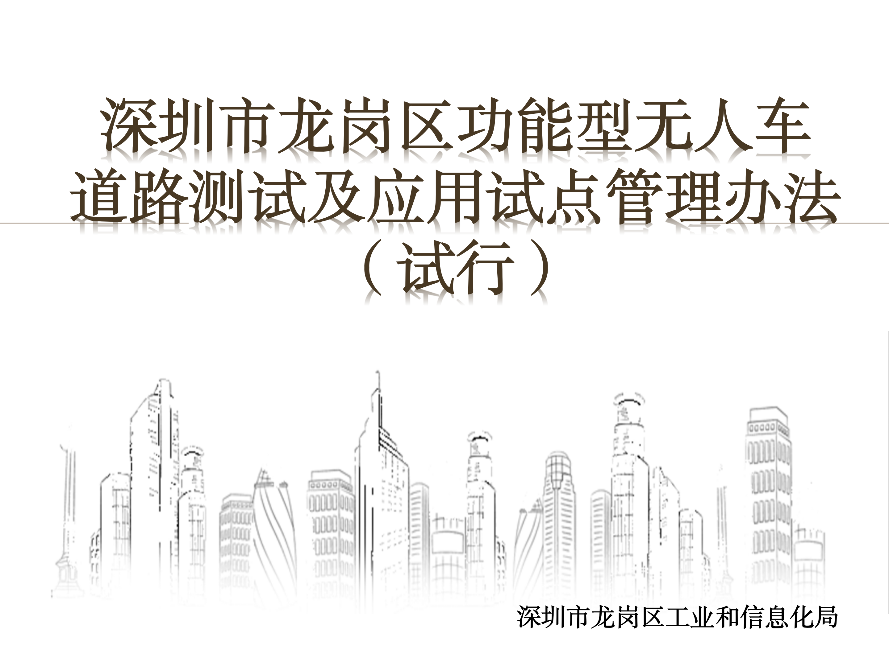 《深圳市龙岗区功能型无人车道路测试及应用试点管理办法（试行）》政策解读（图文版）