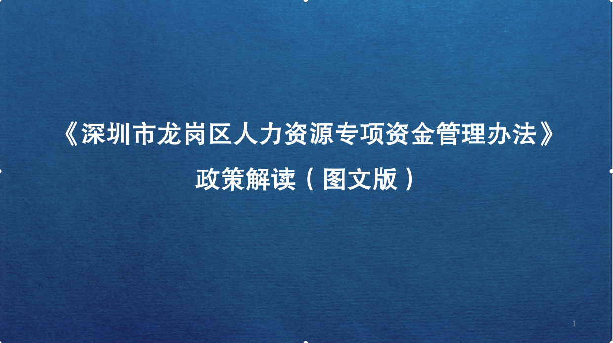 《深圳市龙岗区人力资源专项资金管理办法》政策解读（图文版）