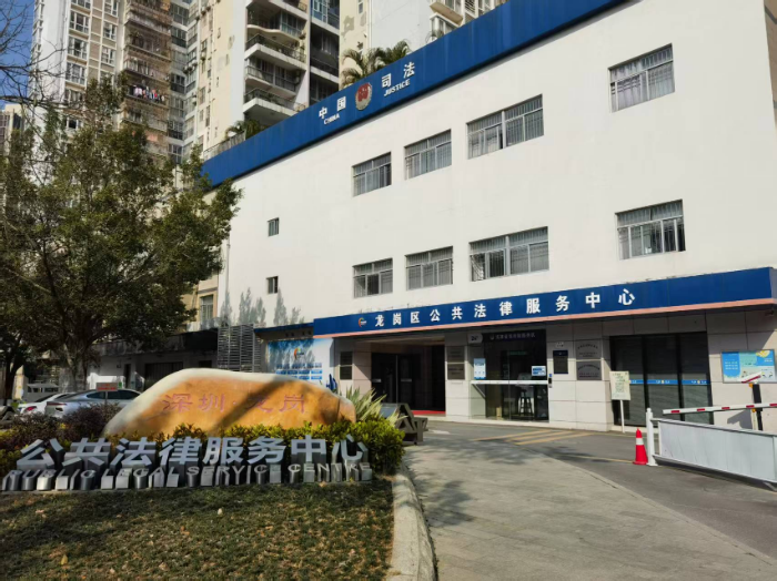 龙岗区公共法律服务中心.jpg