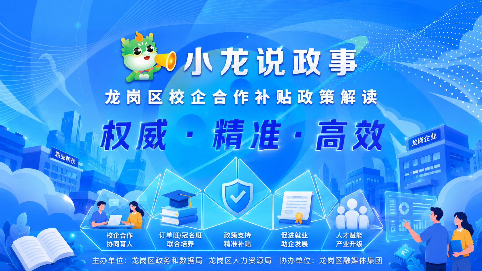 龙岗区校企合作补贴政策解读
