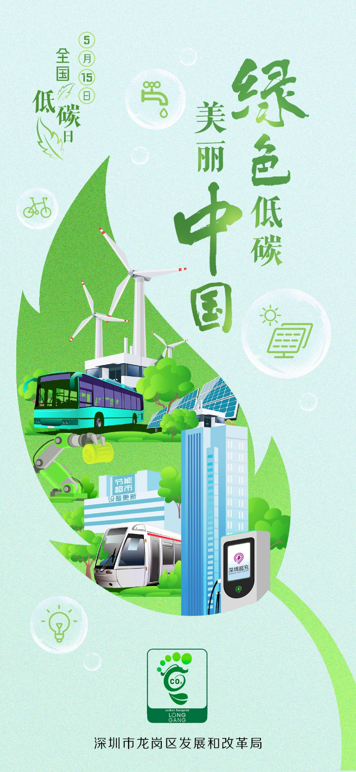 龙岗区2024年全国低碳日海报.jpg