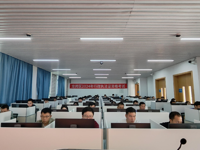 龙岗区2024年行政执法资格考试.png