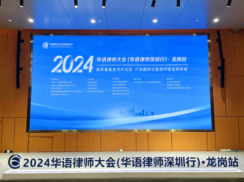 2024华语律师深圳行龙岗站4.jpg