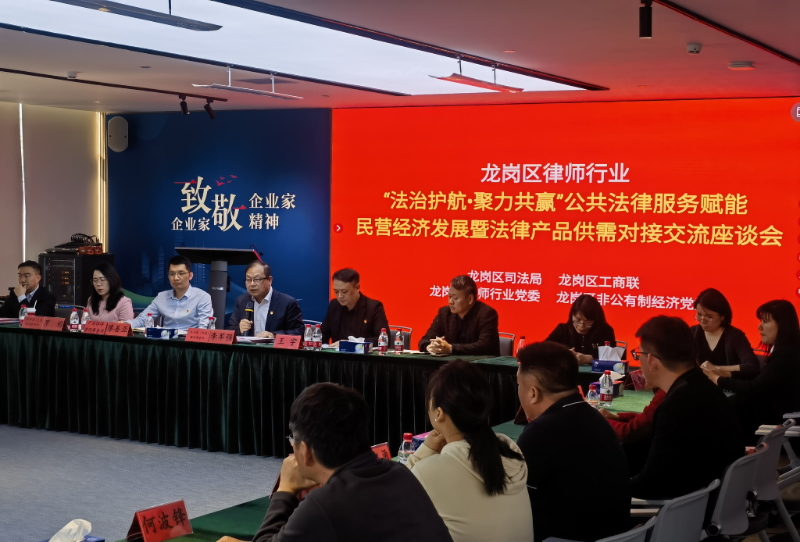 龙岗区公共法律服务赋能民营经济发展暨法律产品供需对接活动.jpg