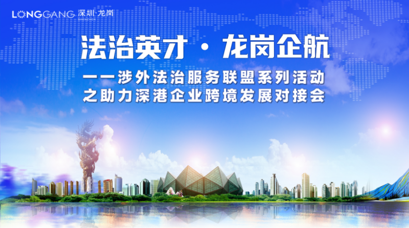 1. 涉外法治服务联盟系列活动—深港企业跨境发展对接会.png