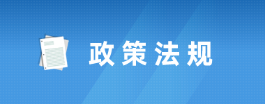 政策法规