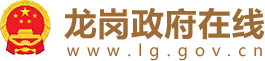 龙岗政府在线